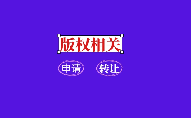 深圳美术作品版权登记流程