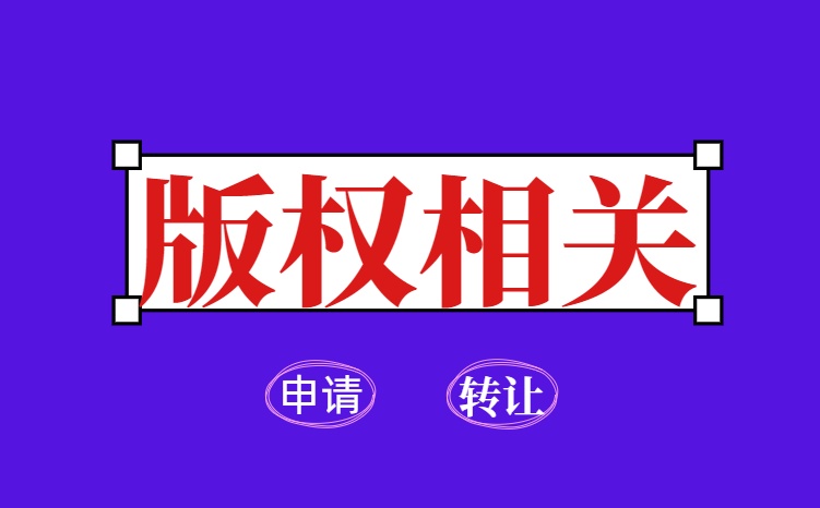 深圳版权登记办理机构排名