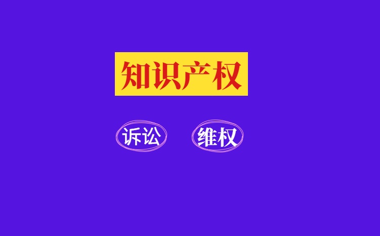 南山法院知产审判十大案例